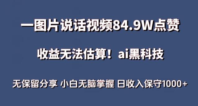 一图片说话视频84.9W点赞，收益无法估算，ai赛道蓝海项目，小白无脑掌握日收入保守1000+【揭秘】-鼎铸网