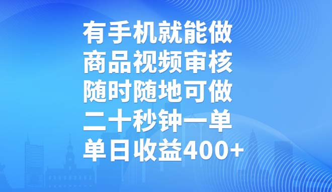 有手机就能做，商品视频审核，随时随地可做，二十秒钟一单，单日收益400+-鼎铸网