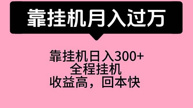 靠挂机，月入过万，特别适合宝爸宝妈学生党，工作室特别推荐-鼎铸网
