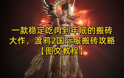 一款稳定吃肉到年底的搬砖大作，渡鸦2国际服搬砖攻略【图文教程】【揭秘】-鼎铸网