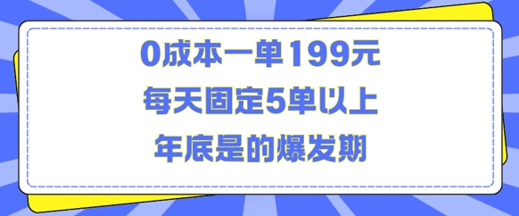 人人都需要的东西0成本一单199元每天固定5单以上年底是的爆发期【揭秘】-鼎铸网