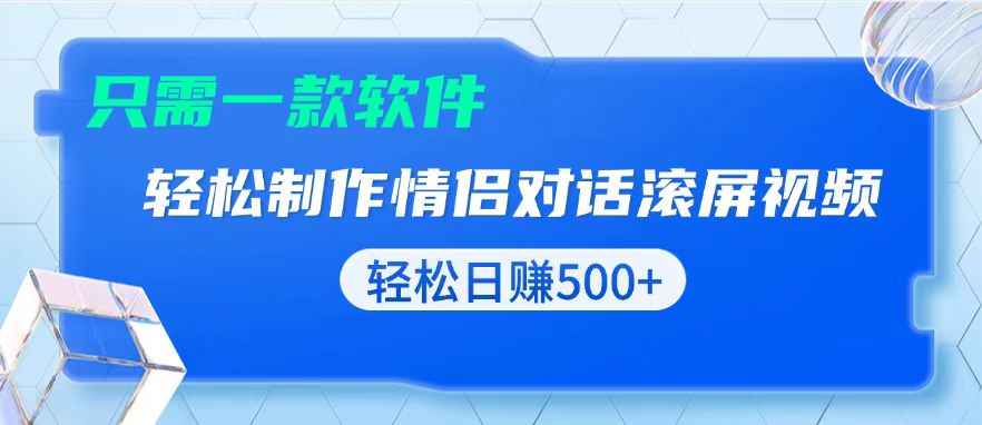 用黑科技软件一键式制作情侣聊天记录，只需复制粘贴小白也可轻松日入500+-鼎铸网
