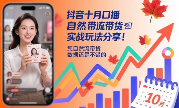 抖音十月口播自然流带货实战玩法分享，纯自然流带货，数据还是不错的-鼎铸网