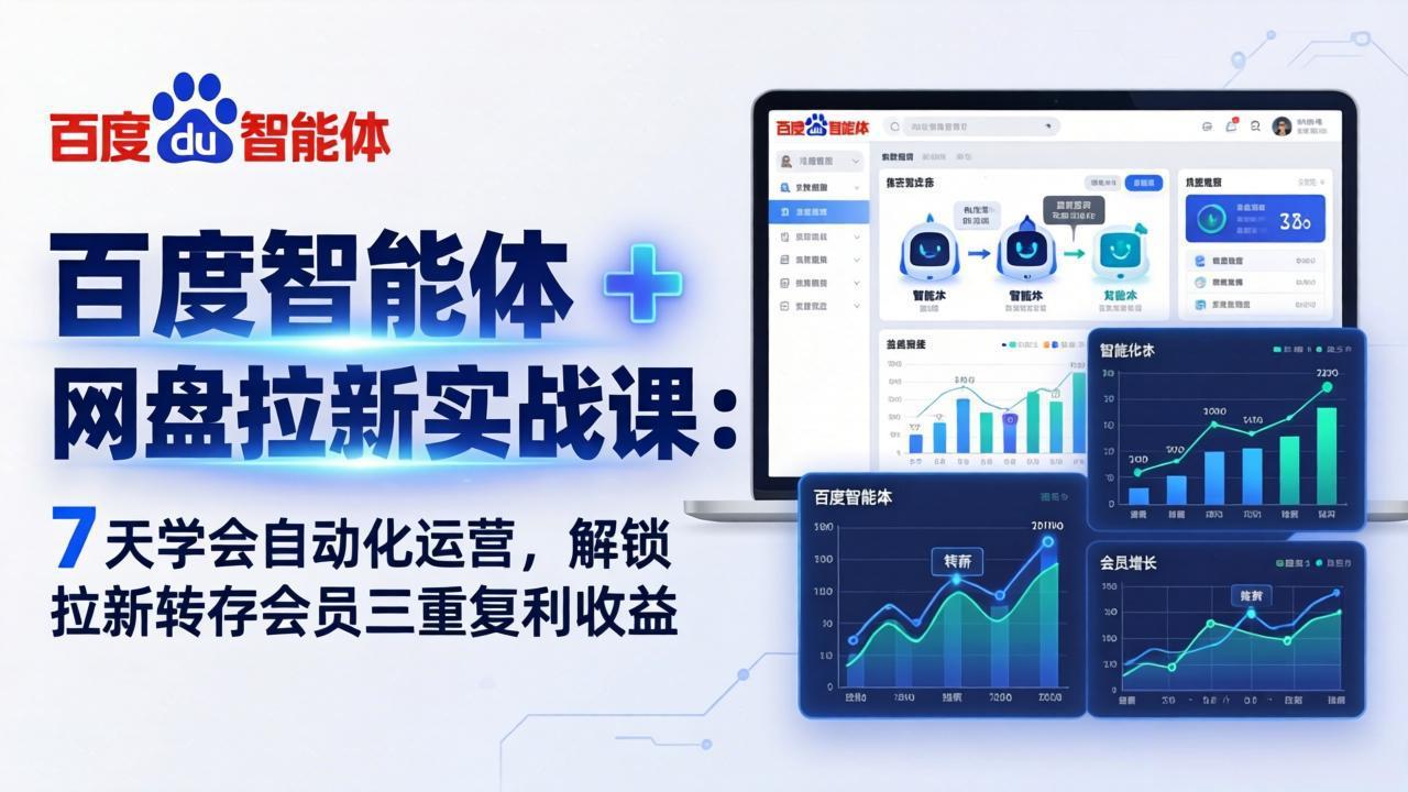 百度智能体 + 网盘拉新实战课：7 天学会自动化运营，解锁拉新转存会员三重复利收益-鼎铸网