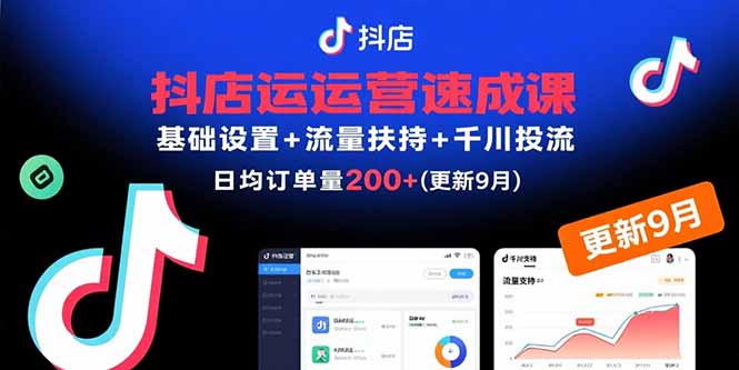 抖店运营速成课，基础设置+流量扶持+千川投流，30天日均订单200+(更新9月-鼎铸网