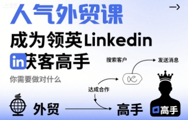 人气外贸课-成为领英Linkedin获客高手，你需要做对什么-鼎铸网
