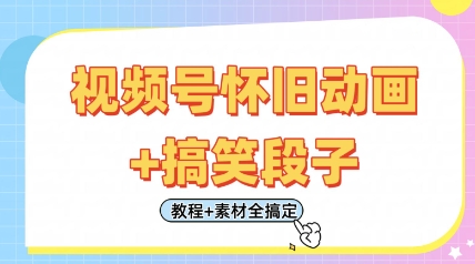 视频号怀旧动画+搞笑段子，轻松日入4张，只需会剪辑，教程+素材全搞定-鼎铸网