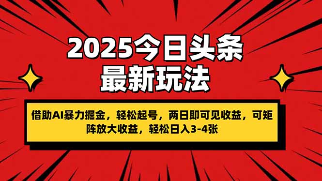 2025今日头条最新玩法，借助AI暴力掘金，轻松起号，两日即可见收益，可…-鼎铸网