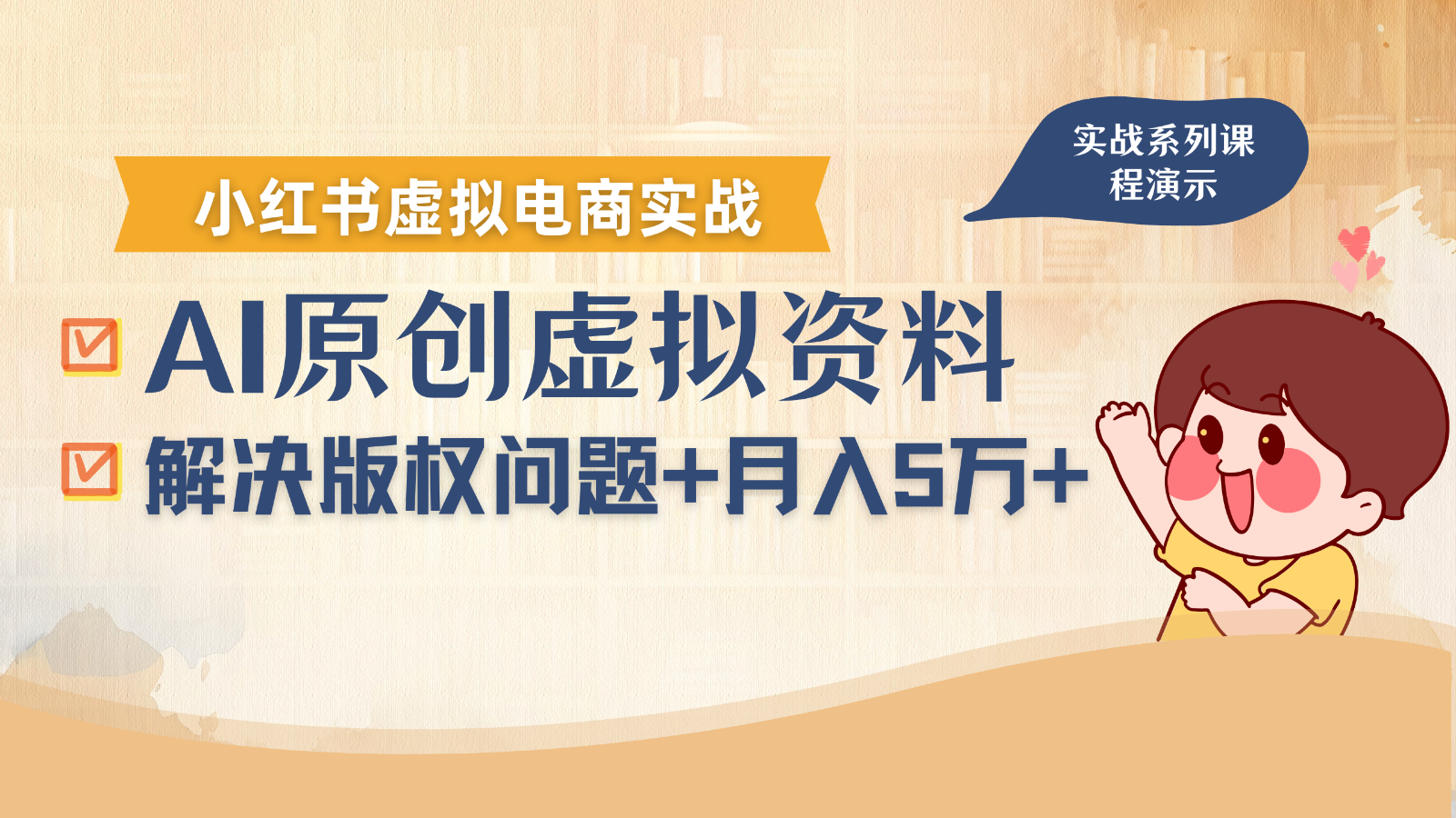 借助AI操作小红书虚拟电商，解决资料版权问题，新手轻松月入1万+-鼎铸网
