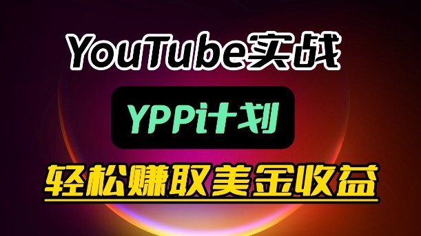 麦子甜带你玩转YouTube(YPP)：月入过1W实操课-鼎铸网