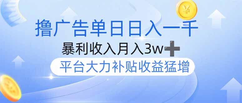 撸广告躺赚，单设备日入1000+，月入3w+，今年最强撸广告上线-鼎铸网