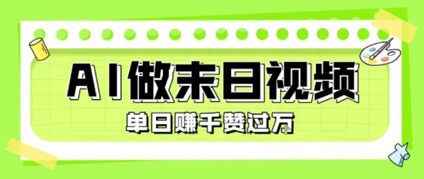 用AI制作末日主题视频，单日变现1k+，条条点赞过W-鼎铸网