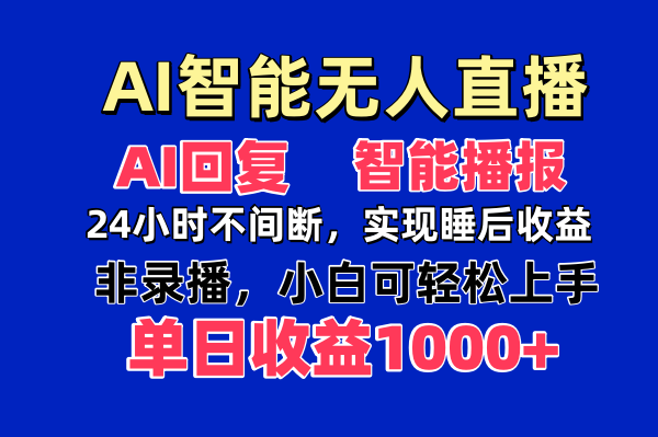 AI智能无人直播，无需出镜，单日收益1000+-鼎铸网