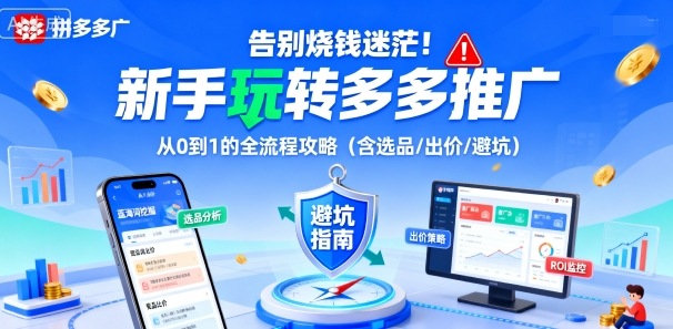 告别烧钱迷茫！新手玩转多多推广：从0到1的全流程攻略(含选品/出价/避坑)-鼎铸网