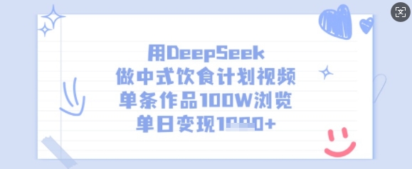 用DeepSeek做中式饮食计划视频，单条作品100W浏览，单日变现多张-鼎铸网