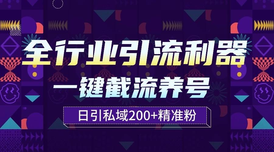 全行业引流利器！一键自动养号截流，解放双手日引私域200+-鼎铸网