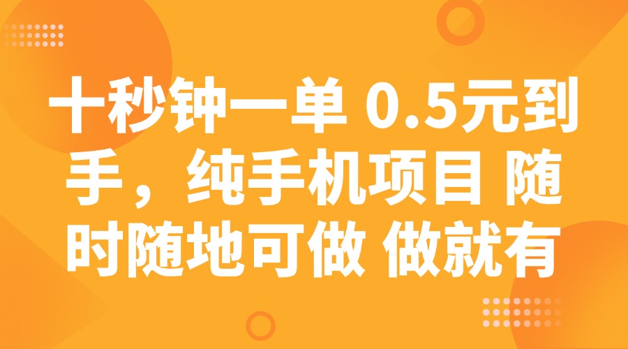 十秒钟一单 0.5元到手，纯手机项目 随时随地可做 做就有-鼎铸网