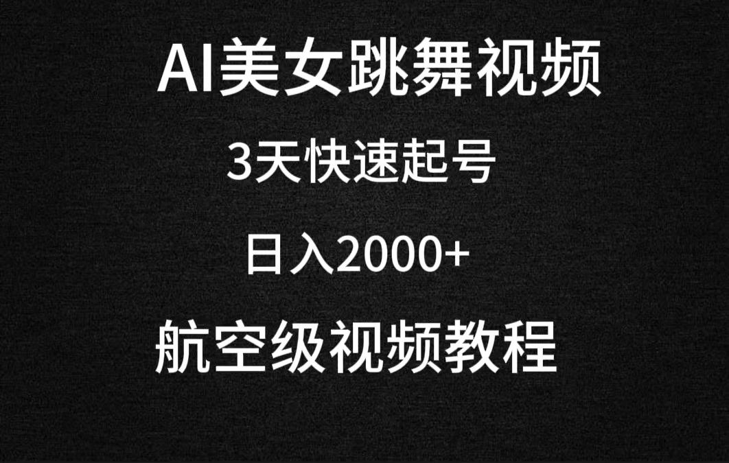 (9325期)AI美女跳舞视频，3天快速起号，日入2000+(教程+软件)-鼎铸网