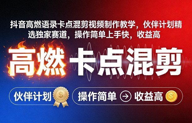 抖音高燃语录卡点混剪视频制作教学，伙伴计划精选独家赛道，操作简单上手快，收益高-鼎铸网