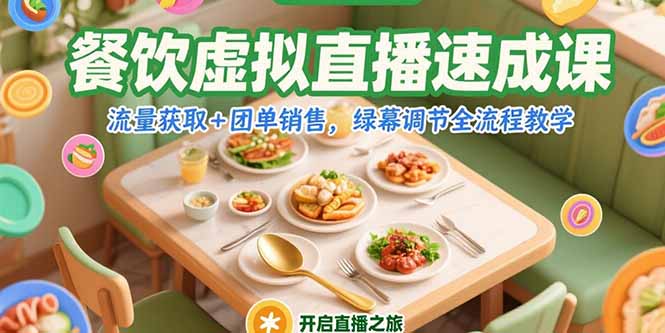 餐饮虚拟直播速成课，流量获取+团单销售，绿幕调节全流程教学-鼎铸网