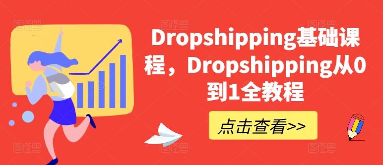 76e73ed8b103a3d842e75240861e5009.jpeg Dropshipping基础课程,Dropshipping从0到1全教程