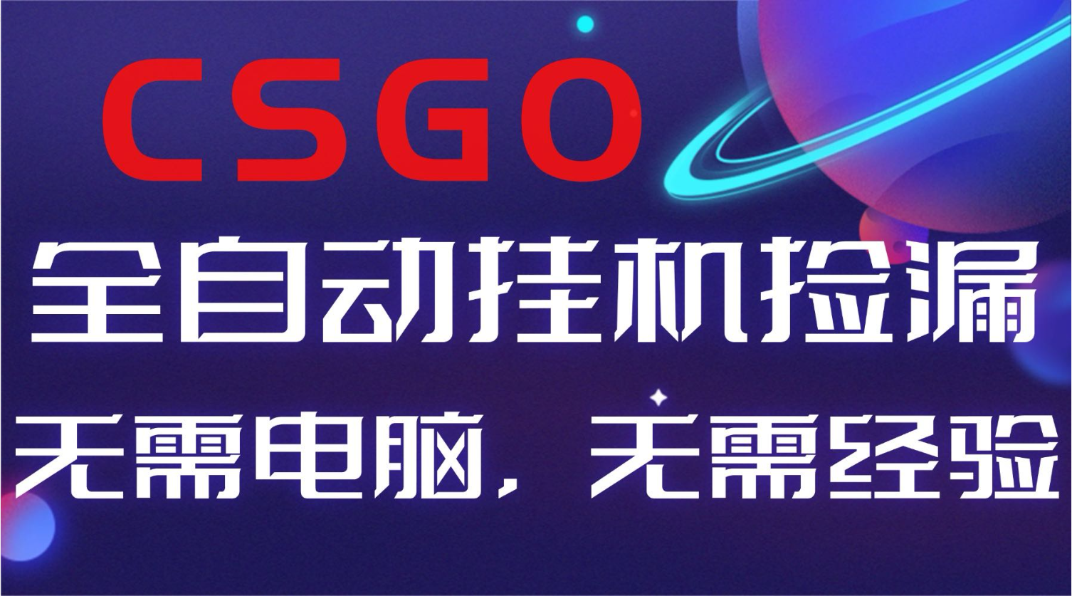 【副业好项目】全球火爆游戏CSGO自动捡漏，新手小白日入500+-鼎铸网