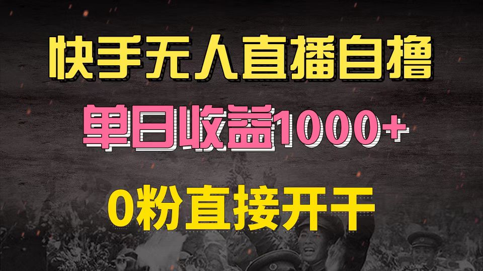 快手磁力巨星自撸升级玩法6.0，不用养号，0粉直接开干，当天就有收益，...-鼎铸网