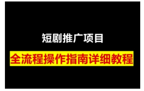 短剧运营变现之路，从基础的短剧授权问题，到挂链接、写标题技巧，全方位为你拆解短剧运营要点-鼎铸网