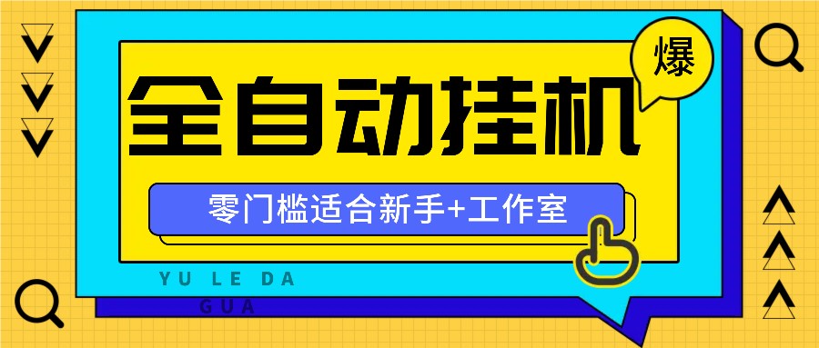 全自动薅羊毛项目，零门槛新手也能操作，适合工作室操作多平台赚更多-鼎铸网