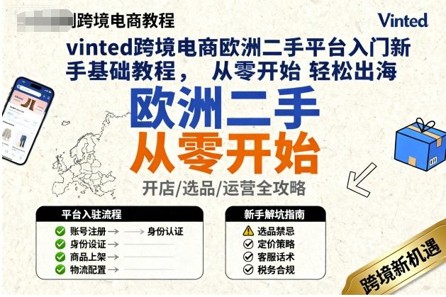 vinted跨境电商欧洲二手平台入门新手基础教程，从零开始轻松出海-鼎铸网
