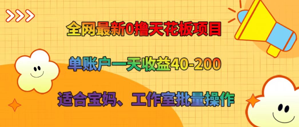 全网最新0撸天花板项目 单账户一天收益40-200 适合宝妈、工作室批量操作-鼎铸网