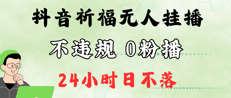 抖音最新祈福无人挂播，单日撸音浪收2万+0粉手机可开播，新手小白一看就会-鼎铸网