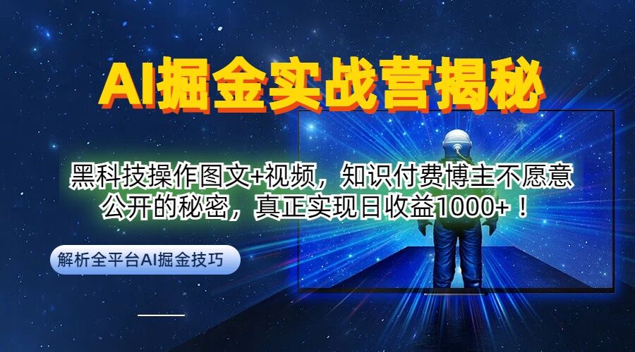 AI掘金实战营：黑科技操作图文+视频，知识付费博主不愿意公开的秘密，真正实现日收益1k【揭秘】-鼎铸网