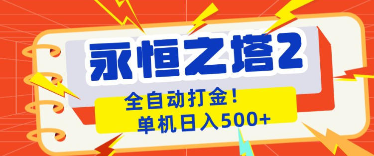 永恒之塔2全自动游戏打金，单机日入500+，非常简单，当天见收益【揭秘】-鼎铸网