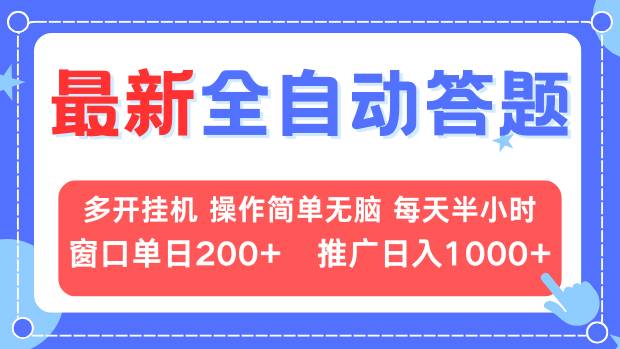 最新全自动答题项目，多开挂机简单无脑，窗口日入200+，推广日入1k+，…-鼎铸网