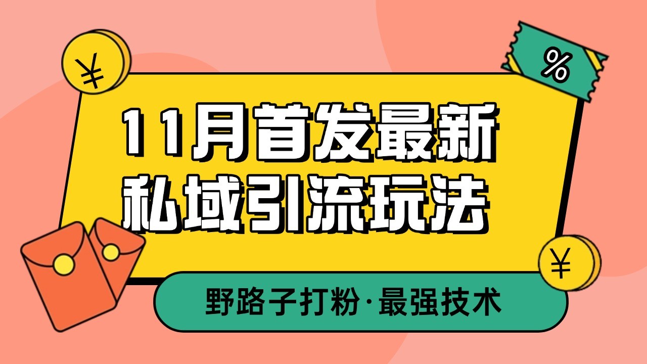 11月首发最新私域引流玩法，自动克隆爆款一键改写截流自热一体化 日引300+精准粉-鼎铸网