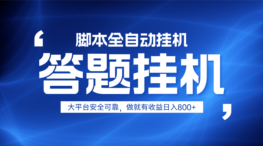 躺赚答题，单设备轻松日入800+，小白轻松上手，无限放大有电脑就可做-鼎铸网