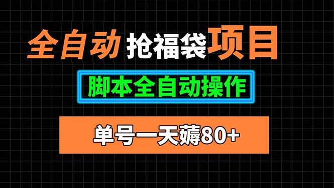 全自动抢福袋项目，单号一天80+脚本全自动操作-鼎铸网