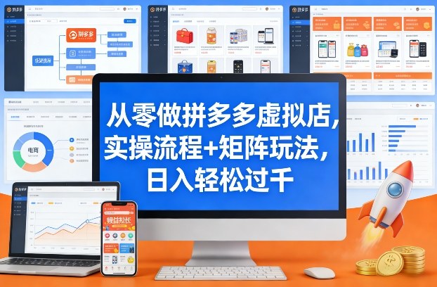 从零做拼多多虚拟店，实操流程+矩阵玩法，日入轻松过千【揭秘】-鼎铸网