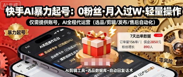 快手带货AI暴力起号，0粉丝可开通，月入过W，提供账号就行，适合普通人的懒人项目【揭秘】-鼎铸网