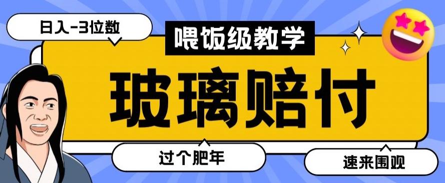 最新赔付玩法玻璃制品陶瓷制品赔付，实测多电商平台都可以操作【仅揭秘】-鼎铸网