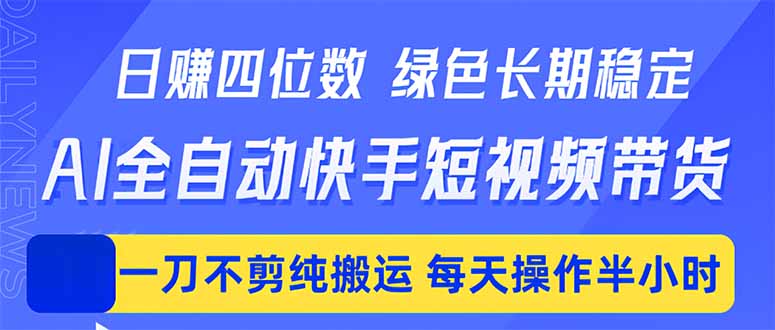 780b9c2c5ad65ddbbfb479192a5779eb.jpeg 日入四位数!Ai全自动快手短视频带货,绿色长期稳定,一刀不剪纯搬运,每天操作半小时
