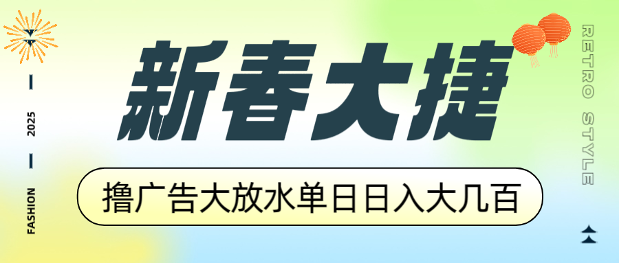 新春大捷，撸广告平台大放水，单日日入大几百，让你收益翻倍，开始你的…-鼎铸网