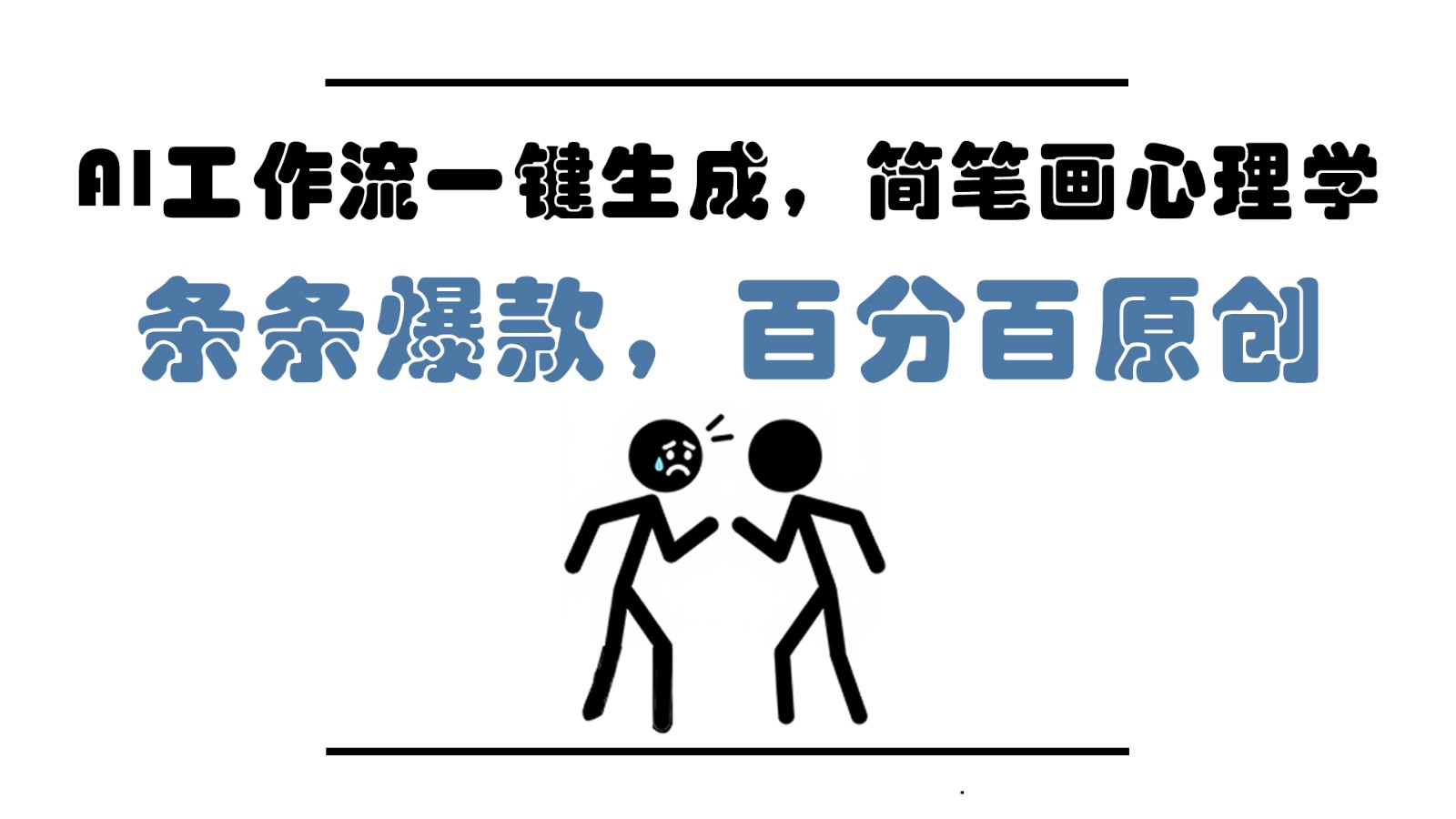 AI工作流一键生成，简笔画心理学，条条爆款，百分百原创，小白5分钟上手，月入1万+-鼎铸网