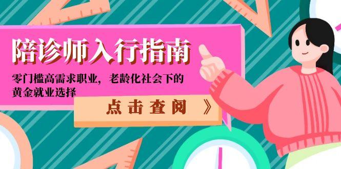 陪诊师入行指南：零门槛高需求职业，老龄化社会下的黄金就业选择-鼎铸网