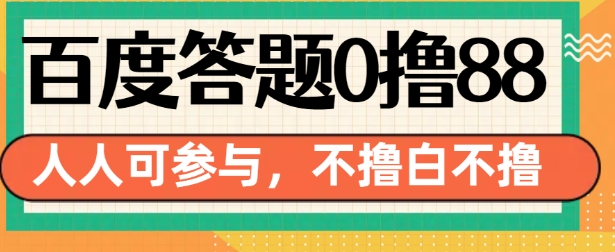 百度答题0撸88，人人都可，不撸白不撸【揭秘】-鼎铸网