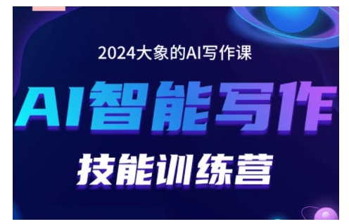 2024AI智能写作技能训练营，教你打造赚钱账号，投喂技巧，组合文章技巧，掌握流量密码-鼎铸网