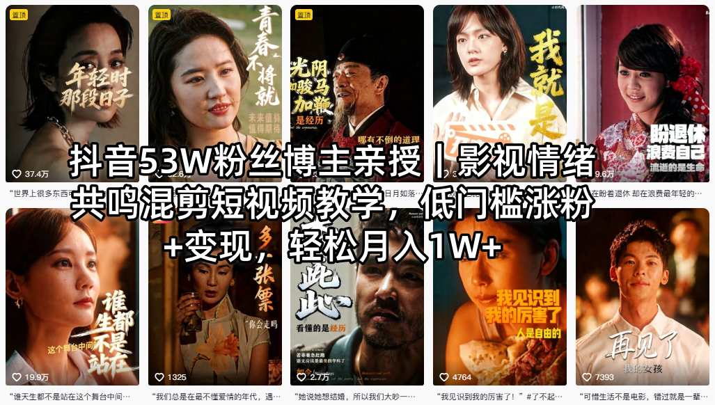 抖音53W粉丝博主亲授｜影视情绪共鸣混剪短视频教学，低门槛涨粉+变现，轻松月入1W+-鼎铸网
