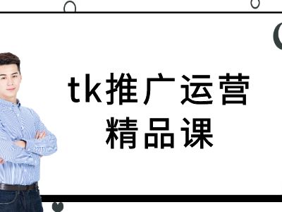 tk推广运营精品课-tiktok跨境电商教程-鼎铸网