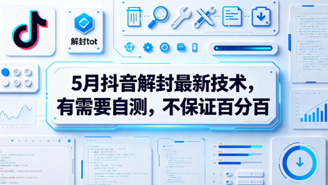 5月抖音解封最新技术，有需要自测，不保证百分百-鼎铸网